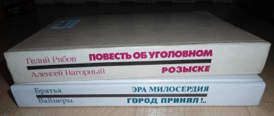 Лот: 8167969. Фото: 1. Эра милосердия и Повесть об уголовном... Художественная