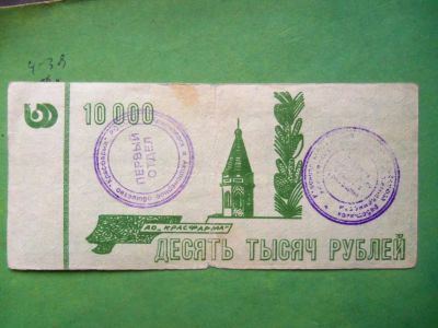 Лот: 11227755. Фото: 1. Местные боны.10000 руб.АО "Красмфарма... Россия, СССР, страны СНГ