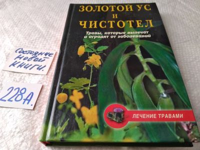 Лот: 18116280. Фото: 1. Татьяна Гитун. Золотой ус и чистотел... Популярная и народная медицина