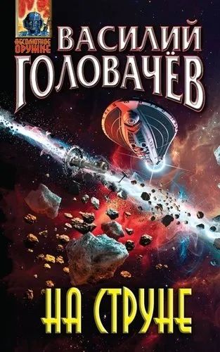 Лот: 19991525. Фото: 1. Василий Головачев: На струне. Художественная