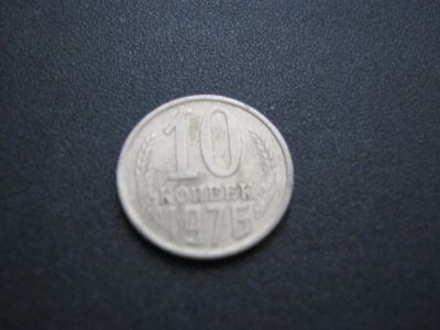 Лот: 3128217. Фото: 1. 10 копеек 1976 года.последняя. Россия и СССР 1917-1991 года