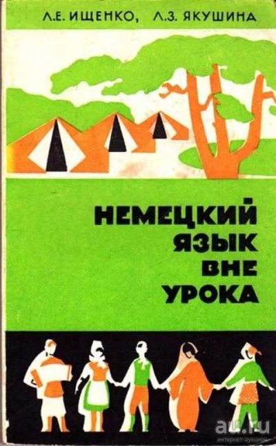 Лот: 12261628. Фото: 1. Немецкий язык вне урока Пособие... Другое (учебники и методическая литература)