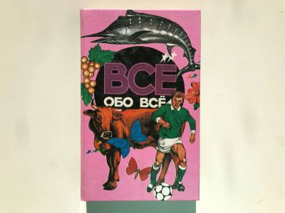 Лот: 23294878. Фото: 1. Все обо всем. Том 9. Шалаева Г... Познавательная литература