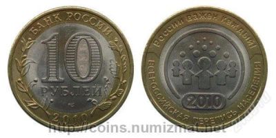 Лот: 2836290. Фото: 1. 10 рублей 2010 г Всероссийская... Россия после 1991 года