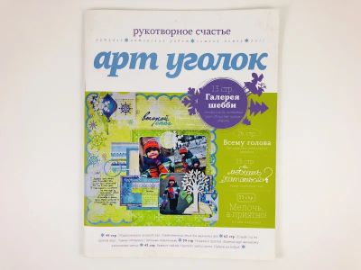 Лот: 23280429. Фото: 1. Арт уголок. Журнал. 2011 г. Публицистика, документальная проза