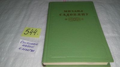 Лот: 10479535. Фото: 1. По Серету мельница плыла. Боярский... Художественная