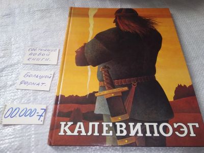 Лот: 19301714. Фото: 1. Калевипоэг ... книга необычная... Художественная для детей