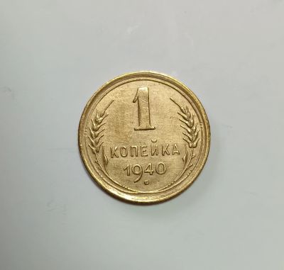 Лот: 25167497. Фото: 1. 1 копейка 1940. Россия и СССР 1917-1991 года