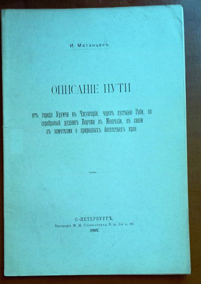 Лот: 25578953. Фото: 1. И. Матанцев. Описание пути от... Книги