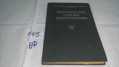 Лот: 10872560. Фото: 1. Атабеков Г. Купалян С. Тимофеев... Электротехника, радиотехника