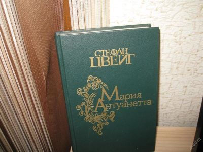 Лот: 2969570. Фото: 1. Стефан Цвейг Мария Антуанетта. Художественная