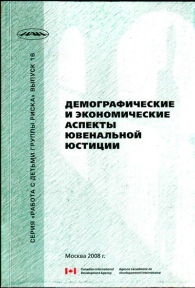 Лот: 23444175. Фото: 1. Демографические и экономические... Юриспруденция