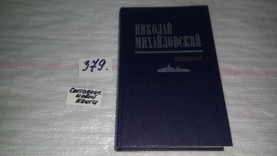 Лот: 9162886. Фото: 1. Николай Михайловский. Избранное... Художественная