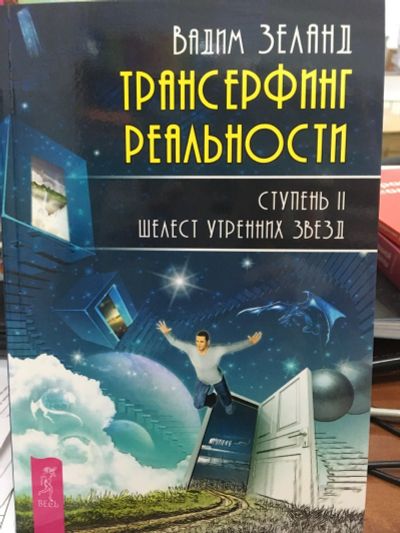 Лот: 12664365. Фото: 1. Вадим Зеланд "Трансерфинг реальности... Религия, оккультизм, эзотерика