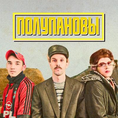 Лот: 24290919. Фото: 1. Полупановы. Видеозаписи, фильмы