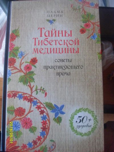Лот: 5480207. Фото: 1. Падма Церин: Тайны Тибетской медицины... Популярная и народная медицина