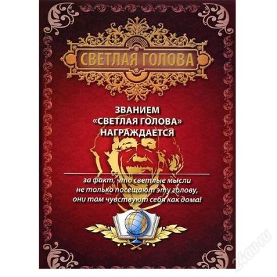 Лот: 1552428. Фото: 1. Открытка - Грамота Светлая Голова... Открытки, конверты