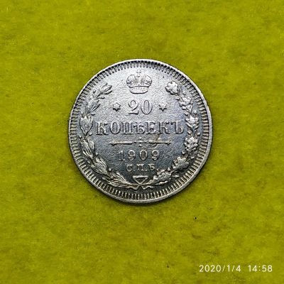 Лот: 15253704. Фото: 1. 20 копеек 1909 спб. Россия до 1917 года