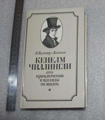 Лот: 23908943. Фото: 1. Кенелм Чиллингли. Его приключения... Художественная