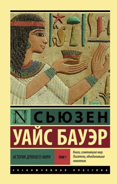 Лот: 13880616. Фото: 1. Сьюзен Бауэр: История Древнего... История