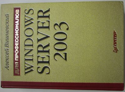 Лот: 18892354. Фото: 1. Windows Server 2003. Вишневский... Справочники