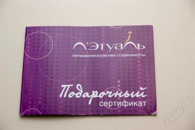 Лот: 409779. Фото: 1. Подарочный сертификат Л'Этуаль. Подарочные сертификаты, купоны, промокоды