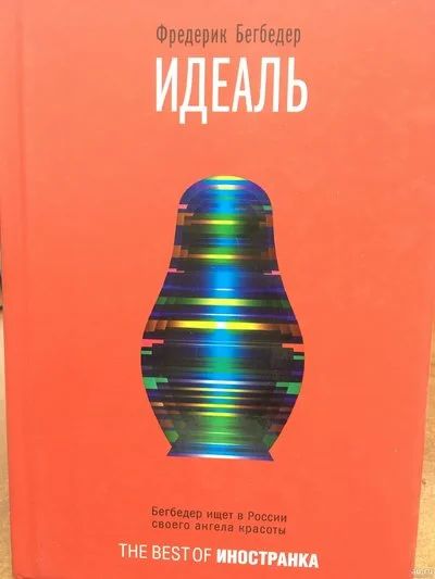 Лот: 11920640. Фото: 1. Фредерик Бегбедер "Идеаль". Художественная