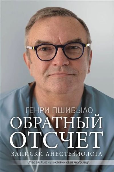 Лот: 17798757. Фото: 1. "Обратный отсчет. Записки анестезиолога... Традиционная медицина