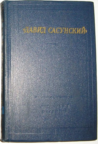 Лот: 20315286. Фото: 1. Армянский народный эпос. Давид... Досуг и творчество