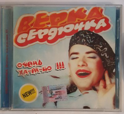Лот: 25556212. Фото: 1. CD, Верка Сердючка " Очень ха-ра-шо... Аудиозаписи