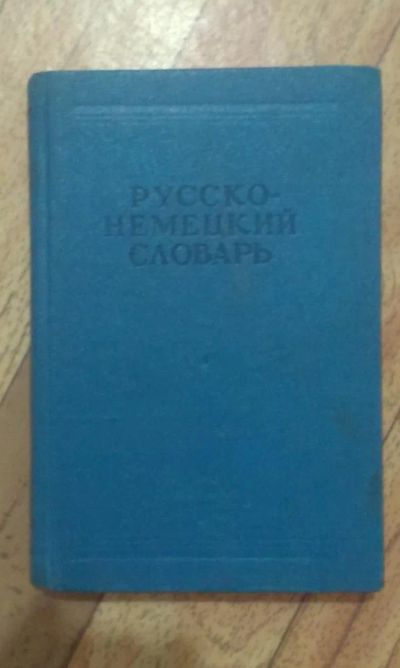 Лот: 5036489. Фото: 1. Русско-немецкий словарь 1968 г... Словари