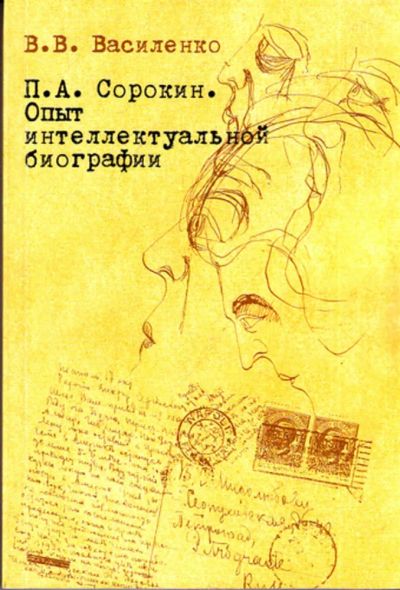 Лот: 23444172. Фото: 1. П. А. Сорокин. Опыт интеллектуальной... Мемуары, биографии