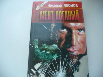 Лот: 4772985. Фото: 1. Николай Леонов, Мент поганый... Художественная