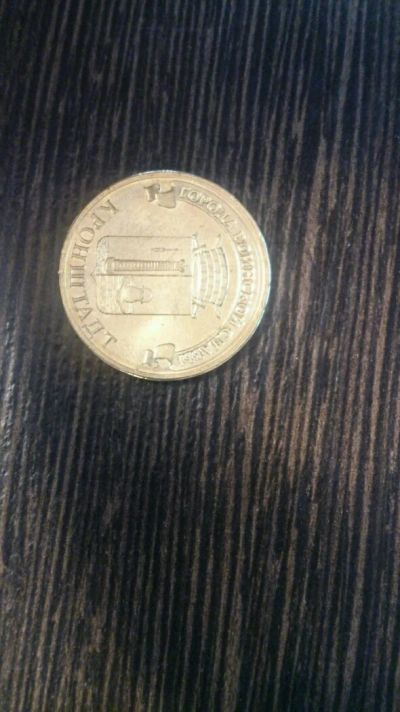 Лот: 5076728. Фото: 1. 10 рублей 2013 Кронштадт. Россия после 1991 года