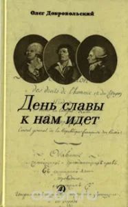 Лот: 5208279. Фото: 1. О.Добровольский, День славы к... Художественная