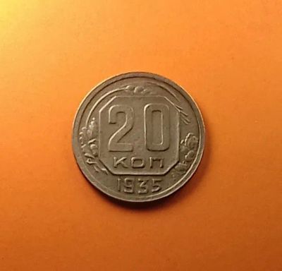 Лот: 19319655. Фото: 1. 20 копеек 1935 года. СССР -- Из... Россия и СССР 1917-1991 года