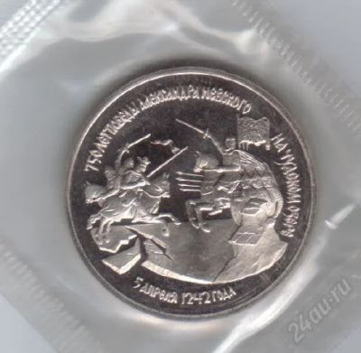Лот: 36993. Фото: 1. 3 рубля. Ал-р Невский. В упаковке... Россия и СССР 1917-1991 года