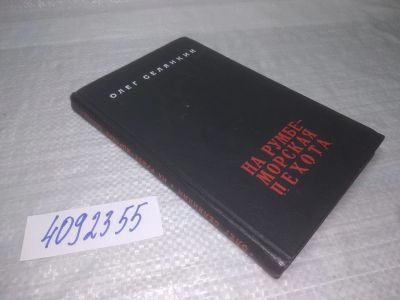 Лот: 25356341. Фото: 1. оз..вбЮ...(4092355) На румбе -... Мемуары, биографии