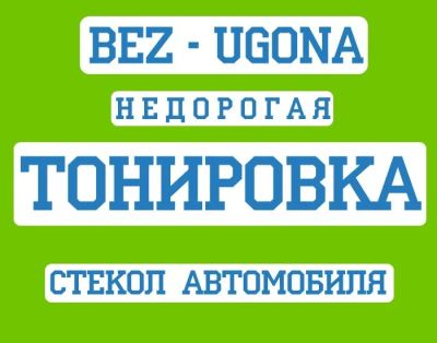Лот: 11459032. Фото: 1. Установочный центр BEZ-UGONA... Тонировка, автовинил