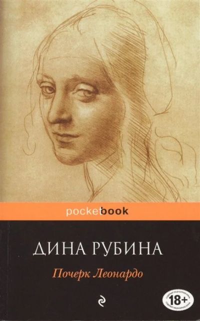 Лот: 16542323. Фото: 1. Дина Рубина "Почерк Леонардо... Художественная