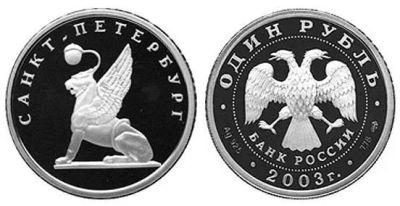 Лот: 15251773. Фото: 1. 1 рубль 2003 года 300 лет Санкт-Петербургу... Россия после 1991 года
