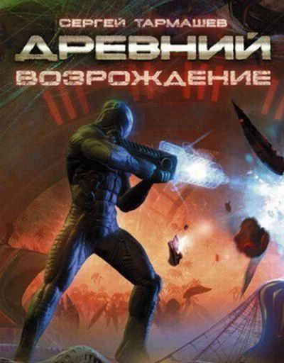 Лот: 6697275. Фото: 1. сергей тармашев древний возраждение... Художественная