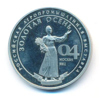 Лот: 25021224. Фото: 1. Россия Медаль 2004 Минсельхоз... Памятные медали