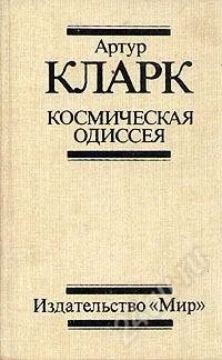 Лот: 945179. Фото: 1. Артур Кларк-Космическая Одиссея. Художественная