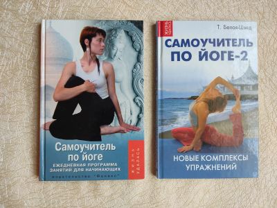 Лот: 19588134. Фото: 1. Два самоучителя по йоге - одним... Самоучители