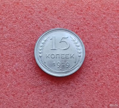 Лот: 13683207. Фото: 1. 15 копеек 1929 года. Серебро... Россия и СССР 1917-1991 года