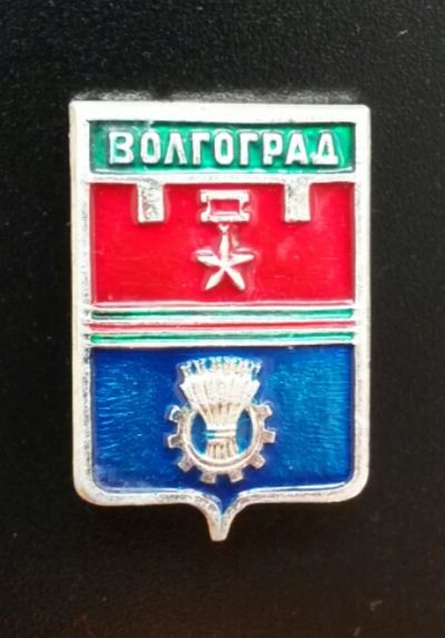 Лот: 4375145. Фото: 1. Знак город-герб Волгоград. (П... Сувенирные