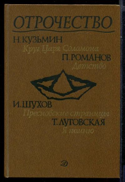 Лот: 23431687. Фото: 1. Отрочество | Выпуск 4. Художественная для детей