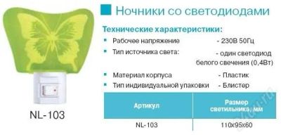 Лот: 949950. Фото: 1. Camelion NL-103 Бабочка (светодиодный... Другое освещение