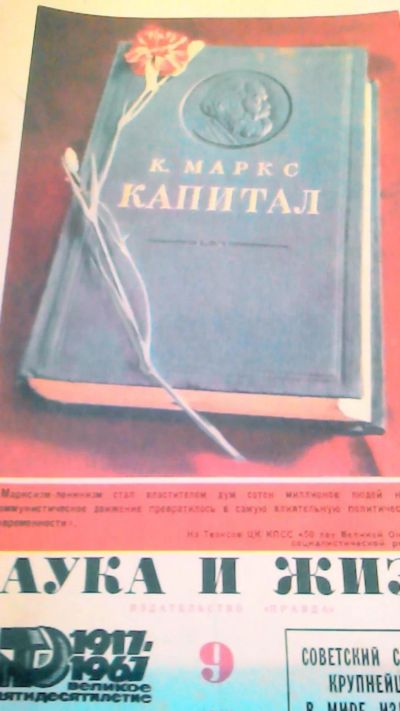 Лот: 10651541. Фото: 1. Журнал. Наука и Жизнь. 9. 1967... Наука и техника